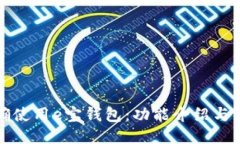 如何正确使用e宝钱包：功