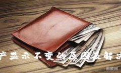 TP钱包资产显示不变的原因