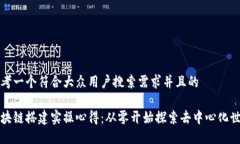 思考一个符合大众用户搜