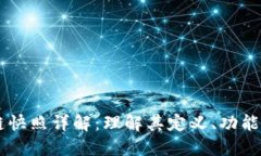 区块链快照详解：理解其
