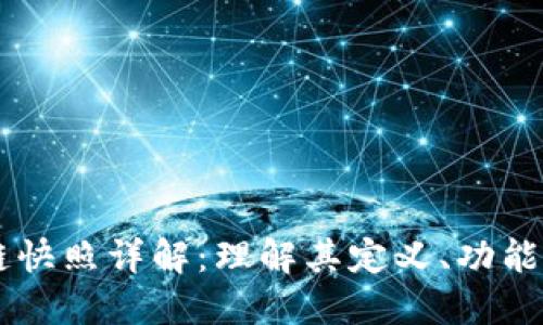 区块链快照详解：理解其定义、功能与应用