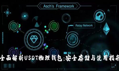 全面解析USDT物理钱包：安全存储与使用指南