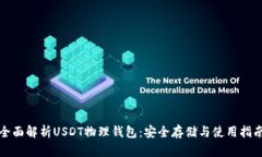 全面解析USDT物理钱包：安