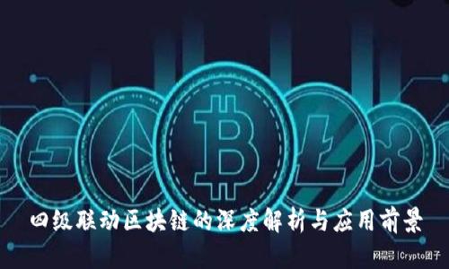 四级联动区块链的深度解析与应用前景