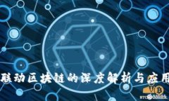 四级联动区块链的深度解
