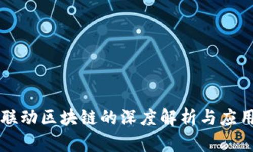 四级联动区块链的深度解析与应用前景