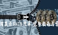 库神钱包如何显示SHIB代币