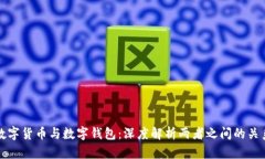 数字货币与数字钱包：深度解析两者之间的关系