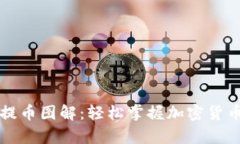 tpWallet提币图解：轻松掌握加密货币提币流程