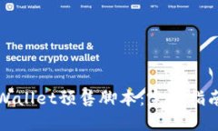 如何使用tpWallet预售脚本：完整指南与最佳实践
