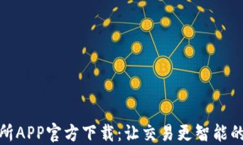 
欧意交易所APP官方下载：让交易更智能的未来之选