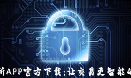 
欧意交易所APP官方下载：让交易更智能的未来之选