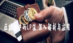 区块链中的LP值：深入解析