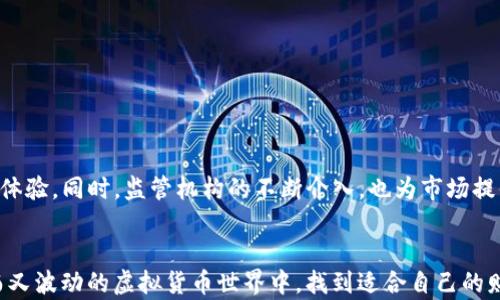 
  虚拟币提现钱包是真的吗？揭秘虚拟货币提现的真相与风险 / 

关键词
 guanjianci 虚拟币, 提现钱包, 区块链, 数字货币, 交易所 /guanjianci 

引言
随着数字经济的迅猛发展，虚拟货币已经成为许多人投资与交易的新选择。其中，虚拟币提现钱包的概念逐渐进入大众视野。无论是在社交平台上，还是在各种论坛中，关于虚拟币提现钱包的信息层出不穷。这些信息有些让人倍感兴奋，有些则让人产生怀疑，甚至害怕上当受骗。那么，虚拟币提现钱包到底是真的吗？本文将为你揭开虚拟货币提现的真相，分析其中的风险与机会。

什么是虚拟币提现钱包？
虚拟币提现钱包是指用于存储、管理和处理数字货币的工具或平台。它的主要功能是允许用户将自己持有的虚拟币兑换成现实货币（例如人民币、美元等），并实现提现操作。如今，随着区块链技术的不断发展，越来越多的新项目，相继推出了不同类型的提现钱包，这些钱包的功能和安全性不尽相同。

虚拟币提现钱包的种类
目前，虚拟币提现钱包可以大致分为以下几类：
ul
    listrong热钱包：/strong热钱包是指常在线的钱包，用户可以随时通过网络进行交易。它的优点是交易速度快、便于管理，但相对来说，安全性较低，容易受到黑客攻击。/li
    listrong冷钱包：/strong冷钱包是指在未连接互联网的状态下存储虚拟币的一种方式。它更加安全，适合长期存储虚拟币，但在提取和交易时，操作相对繁琐。/li
    listrong交易所钱包：/strong许多数字货币交易所都提供自己的钱包服务。虽然方便于交易和提现，但一旦交易所出现问题，用户的资产也可能面临风险。/li
    listrong移动钱包：/strong通过手机应用程序进行管理和交易的虚拟货币钱包。用户便于随时随地进行操作，但同样也需要注意手机安全。/li
/ul

虚拟币提现钱包的真实与虚假
在虚拟币的世界中，真假钱包层出不穷。一方面，市场上确实存在不少安全高效的虚拟币提现钱包；另一方面，虚假钱包和诈骗项目也在偷偷地侵蚀用户的资产。为此，用户在选择提现钱包时，应谨慎辨别。以下是一些判断虚拟币提现钱包真实性的方法：
ul
    listrong查看是否有官方认证：/strong一些知名的虚拟币钱包具有透明的公司背景和技术实力，用户在选择时可以优先考虑这些钱包。/li
    listrong考察用户口碑：/strong在社区、论坛或社交媒体上了解使用者的真实反馈，能帮助你获取客观信息。/li
    listrong注意安全性：/strong确认钱包具有多重保护措施（如双重认证），确保资金安全。/li
    listrong警惕高额回报：/strong如果某个钱包声称保证高额的投资回报，务必小心，许多诈骗项目就是依靠这种伎俩来吸引用户的。/li
/ul

提现过程的注意事项
在提现虚拟币之前，用户应该提前了解提现过程中的一些重要注意事项：
ul
    listrong确认费用：/strong不同的钱包在提取虚拟币时可能会收取不同的费用，需要在提现前了解清楚，以免产生误解。/li
    listrong提现时间：/strong不同平台的提现速度有所不同，通常较高的提款额可能需要更长的审核时间。/li
    listrong地址确认：/strong在提现时，一定要确认接收地址的正确性，一旦出错，资金可能无法找回。/li
    listrong进行小额测试：/strong初次使用某个钱包时，可以先尝试小额提现，以验证其安全性与可靠性。/li
/ul

风险与保护策略
尽管虚拟币提现钱包为用户提供了便捷的服务，但风险依然存在。黑客攻击、诈骗项目、市场波动等都可能导致用户财产损失。为此，用户可以采取以下保护策略：
ul
    listrong使用多种钱包：/strong可以将资产分散存放在不同类型的钱包中，降低单一钱包失窃的风险。/li
    listrong定期更新密码：/strong使用复杂且独特的密码，并定期更换，以增强账户的安全性。/li
    listrong启用双重认证：/strong许多钱包支持双重认证功能，建议用户开启，增强账户安全。/li
    listrong随时关注市场动态：/strong了解市场动态和信息，及时获取安全警示，防范潜在风险。/li
/ul

未来趋势与展望
随着区块链技术的不断发展与应用，虚拟币提现钱包也在不断演变。智能合约、去中心化金融（DeFi）等新兴技术将为用户提供更多便捷、安全的服务。在未来，我们可以期待更加友好和安全的用户体验。同时，监管机构的不断介入，也为市场提供了必要的保护和规范。

总结
虚拟币提现钱包的确存在，但用户需谨慎选择。在选择和使用提现钱包时，了解其种类、风险、以及提现过程中的注意事项是非常重要的。只有通过科学的选择和合理的风险管理，才能在这个神秘而又波动的虚拟货币世界中，找到适合自己的财务自由之路。在未来，随着技术的进一步成熟与市场的不断变化，虚拟币提现钱包的角色也将愈加重要。保持警惕和开放的心态，将帮助用户在数字经济时代的浪潮中，把握机遇，保持安全与增长。