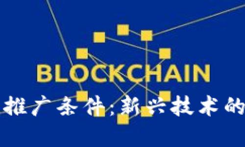 解读区块链推广条件：新兴技术的机会与挑战