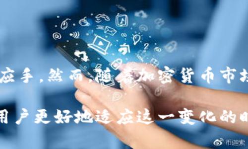 手机端加密钱包使用指南：安全存储与便捷交易的完美结合

加密钱包, 手机端, 区块链, 数字货币, 安全存储/guanjianci

引言
在数字货币迅猛发展的时代，加密钱包作为一种安全存储和管理数字资产的工具，逐渐受到越来越多用户的青睐。特别是手机端加密钱包，凭借其便捷的操作和随时随地的使用方式，成为了众多投资者日常管理资产的重要选择。在这篇文章中，我们将详细探讨手机端加密钱包的使用方法、注意事项以及安全性，从而帮助用户更好地利用这一科技创新。

加密钱包的基本概念
加密钱包是一种用于存储和管理数字货币的工具。与传统的钱包不同，加密钱包并不存储实际的货币，而是保存与数字资产相关的密钥。这些密钥是用来进行交易的，用户可以通过它们进行收款、付款和资产管理。手机端加密钱包就像是一个随身携带的金融工具，让你可以随时参与区块链世界。

如何选择手机端加密钱包
在选择手机端加密钱包时，用户应该考虑多种因素。以下几点是选购时需要注意的关键要素：

ul
    listrong安全性：/strong首先，安全性是选择加密钱包时的首要考虑因素。用户应优先考虑那些提供强加密功能、双重验证和冷存储选项的钱包。/li
    listrong用户体验：/strong钱包的界面设计和操作便捷性也很重要。选择一个界面友好、易于上手的应用程序，可以帮助用户更高效地管理资产。/li
    listrong兼容性：/strong确保钱包支持你所使用的数字货币类型。目前市场上有众多不同种类的数字货币，因此钱包需具备良好的多币种支持。/li
    listrong社区和支持：/strong选择那些有良好用户社区和客服支持的钱包，这样在遇到问题时，可以及时获得帮助。/li
/ul

手机端加密钱包的安装与注册
一旦选择好手机端加密钱包，接下来的步骤就是下载、安装和注册。

首先，用户可以在手机的应用商店中搜索所选钱包的名称并下载。下载完成后，按屏幕提示完成安装过程。通常，钱包会要求用户设置一个强密码，以保障账户的安全。为了增强安全性，用户还可以主动启用双重验证功能，例如通过手机短信或电子邮件接收验证码。

注册过程一般会要求用户提供一个有效的电子邮件地址或者手机号码，部分钱包可能需要更复杂的身份验证过程，比如KYC（了解你的客户）审查。

创建和管理钱包
注册完成后，用户将进入钱包的主界面。在这里，用户需要创建一个新的钱包。在创建钱包时，系统通常会生成一组“助记词”或“种子短语”。这组短语极其重要，因为它是恢复账户的关键，用户必须妥善保存。

在创建后，钱包的主界面将展示用户的资产状态以及各种操作功能。用户可以通过“收款”或“发送”功能来进行交易。对于新手来说，初次操作建议选择小额交易，以确保熟悉整个流程。

如何进行交易
进行交易是加密钱包的核心功能之一。下面以发送和接收交易为例，详细阐述整个过程。

h4接收数字货币/h4
接收数字货币非常简单。用户只需点击“收款”功能，系统会生成一个QR码以及相应的钱包地址。将这个地址发送给转账方，或让其扫描QR码即可完成接收。

h4发送数字货币/h4
发送数字货币的步骤稍微复杂一些。用户需要点击“发送”并输入接收方的钱包地址或扫描其QR码。接下来，用户需要指定发送的金额，系统将自动计算相应的手续费。确认无误后，用户确认交易，完成发送。

确保安全与隐私
在使用手机端加密钱包的过程中，保障账户安全和隐私是至关重要的。以下是一些实用的安全建议：

ul
    listrong定期备份：/strong用户应定期对钱包进行备份，保留助记词和私钥的纸质或电子格式记录，以防丢失。/li
    listrong启用生物识别：/strong不少手机钱包支持指纹或面部识别功能，用户可以根据个人情况启用以提高安全性。/li
    listrong防范钓鱼攻击：/strong用户应提高警惕，避免点击不明链接或下载可疑应用程序，以防个人信息被盗。/li
    listrong定期更新：/strong确保钱包应用是最新版本，及时应用更新以修补潜在安全漏洞。/li
/ul

总结与展望
手机端加密钱包作为现代金融科技的一部分，为用户提供了更加便捷与安全的数字资产管理方式。通过本文的详细介绍，相信读者在使用加密钱包时能更加得心应手。然而，随着加密货币市场的不断发展，其安全性和技术策略也在不断演变。未来，随着技术的进步和用户对数字资产管理的了解逐渐深入，加密钱包将会变得更加高效与安全。

在探索加密货币的过程中，用户不仅是在管理资产，更是在了解和拥抱一项新的科技革命。这是一条充满挑战与机遇的道路，保持安全意识和持续学习，将有助于用户更好地适应这一变化的时代。