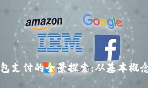 国外加密钱包支付的全景探索：从基本概念到最佳实践
