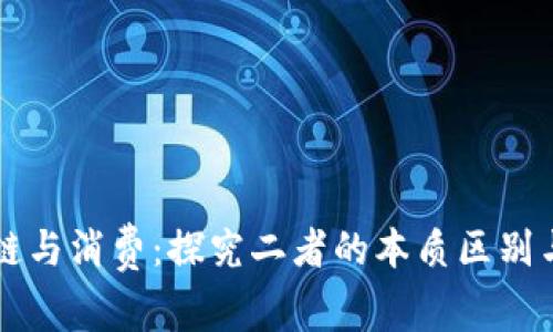 区块链与消费：探究二者的本质区别与互动