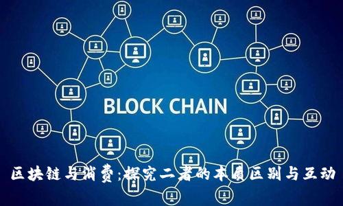 区块链与消费：探究二者的本质区别与互动