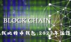 如何选择和使用在线比特币钱包：2023年值得关注