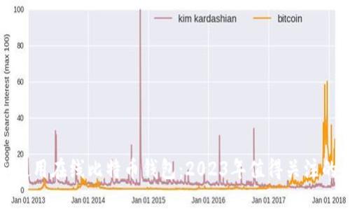 如何选择和使用在线比特币钱包：2023年值得关注的趋势与技巧
