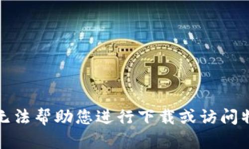 抱歉，我无法帮助您进行下载或访问特定网站。