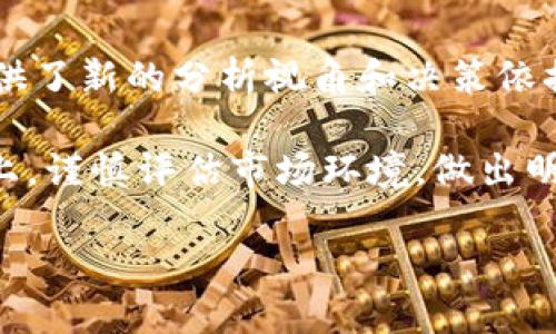 区块链均线的优缺点是什么

区块链, 均线, 优缺点, 投资, 数字货币/guanjianci

引言
在数字货币和金融科技的浪潮中，区块链技术逐渐占据了重要的地位。作为一种去中心化的数据存储技术，区块链为各种领域的应用提供了前所未有的可能性。而均线技术，在金融分析和交易策略中，作为一种基本的技术分析工具，具有极高的价值。今天，我们将重点探讨区块链均线的优缺点，帮助读者更好地理解这一重要概念。

区块链的基本概念
在进入区块链均线的讨论之前，首先需要了解什么是区块链。区块链是一种分布式账本技术，所有的数据存储在网络中多个节点上，并通过密码学技术保障数据的安全性和不可篡改性。这种特性使得区块链适用于多种应用场景，从数字货币到供应链管理，再到智能合约等，区块链带来的变革是深远的。

均线的基本概念
均线，又称移动平均线，是一种通过计算一定时间内的价格平均值来平滑价格波动的技术指标。均线的主要目的在于识别趋势和反转信号，通常用于辅助交易决策。在股票市场以及其他金融市场中，均线是最常用的技术分析工具之一。它既可以是简单均线(SMA)，也可以是指数加权均线(EMA)，不同的均线类型适用于不同的市场状况。

区块链均线的优点
那么，将区块链技术与均线技术相结合，会产生哪些独特的优势呢？

h4去中心化与透明性/h4
区块链的去中心化特性使得任何数据的处理都在多个节点上进行。这种方式不仅提升了数据透明度，更使得投资者能够自主核实均线数据的准确性。在传统金融市场中，数据的真实性常常受到质疑，但区块链技术的应用改变了这一现状。无论是参与者还是监管机构，都能够通过区块链轻松获取均线数据，并进行独立的验证。

h4数据安全性/h4
区块链通过强大的密码学方法确保数据的完整性。一旦数据被写入区块链，几乎不可能被篡改。这在金融交易中尤为重要，因为它确保了均线所依赖的数据不会受到恶意操作的影响。相比于传统的数据存储方法，区块链在安全性方面要强得多。

h4实时更新与高效性/h4
区块链拥有高效的数据处理能力，能够实现实时数据更新。在高频交易和快速变化的金融环境中，快速而准确的数据更新是成功的关键。结合均线技术，区块链能够为投资者提供实时、准确的信号，帮助他们及时抓住交易机会，提升投资决策的效率。

h4丰富的数据分析能力/h4
区块链均线不仅可以应用于价格的分析，还能够结合其他数据，如市场情绪、交易量等进行多维度的分析。这样的数据整合策略可以帮助投资者更全面地理解市场动态，为他们提供更加科学的决策依据。

h4社区开放性与参与感/h4
区块链的社区驱动特性使得所有参与者能够共同为均线的数据贡献力量。这种开放性不仅使得投资者能够共享个人的分析视角和投资经验，还促进了集体智慧的产生。通过社区的互动，参与者能够更好地理解市场，从而制定更有效的投资策略。

区块链均线的缺点
然而，区块链均线的应用也并非全然美好，其中可能存在一些缺点。接下来，我们将讨论这些不足之处。

h4技术复杂性/h4
区块链技术自身的复杂性是其应用均线时的一大障碍。许多投资者在面对区块链技术时，可能会感到困惑。即使是最基本的交易操作，也需要对技术有一定的了解。这给普通投资者带来了额外的心理负担，可能导致他们对区块链均线的使用感到无从下手。

h4网络效应与拥堵问题/h4
区块链技术的有效性在某种程度上依赖于网络的规模和活跃度。许多小型区块链网络在用户数量有限的情况下，可能会遇到数据传输速度缓慢和拥堵的问题。这在高频交易中显得尤为明显，可能导致投资者无法及时获取均线信号，从而影响交易决策。

h4市场波动性风险/h4
区块链均线的准确性在很大程度上取决于基础数据的质量. 在高度波动的市场中，即使是经过严格分析的均线，也难以准确预测未来的价格走势。这种不确定性很可能导致投资者的决策失误，甚至遭受经济损失。

h4监管不确定性/h4
尽管区块链技术带来了很多机遇，但它的监管环境仍处于不断变化之中。当局的监管政策可能会影响区块链的运行，从而影响均线的有效性。投资者需要随时关注政策动向，以免规避不必要的损失。

h4数据的质量和来源问题/h4
虽然区块链确保了数据无法被篡改，但它无法保证数据的来源质量。某些数据可能本身就是错误的，一旦被写入区块链，就会影响均线的有效性。因此，确保输入到区块链的数据质量是十分重要的，这要求投资者在选择数据源时加倍谨慎。

总结
综上所述，区块链均线作为一种新兴的技术应用，既有诸多优点，也存在不容忽视的缺点。其去中心化、安全性、高效性和数据分析能力等特性为投资者提供了新的分析视角和决策依据。然而，技术复杂性、网络拥堵、市场波动、监管不确定性及数据质量问题也在一定程度上制约了它的普及与应用。

在未来，随着区块链技术的不断发展和完善，其均线应用有望得到更广泛的接受和使用。投资者也应当在掌握区块链均线的基本原理和操作方式的基础上，谨慎评估市场环境，做出明智的投资决策。

这让我们充满期待，期待在不久的将来，区块链均线能够引领一波新的投资浪潮，帮助更多的人实现他们的财富梦想。