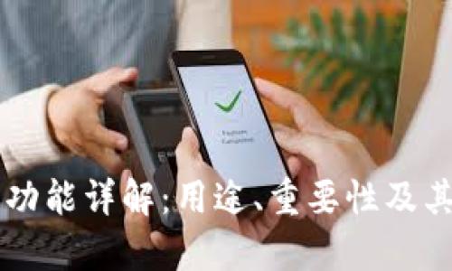 tpWallet里的带宽功能详解：用途、重要性及其与加密资产的关系