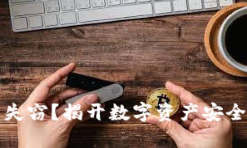 比特币钱包失窃？揭开数字资产安全的神秘面纱