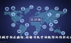 石城营销区块链：破解传