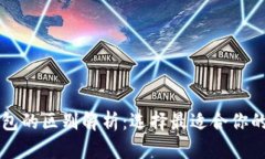 以太坊钱包的区别解析：