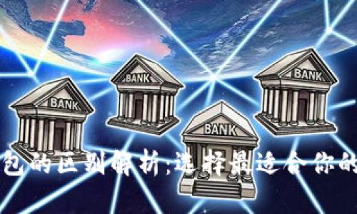 以太坊钱包的区别解析：选择最适合你的钱包类型