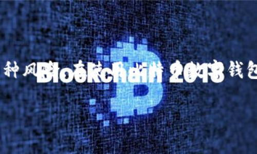 比特币数字钱包使用指南：解决常见问题与技巧

比特币, 数字钱包, 使用技巧, 常见问题, 加密货币/guanjianci

引言：比特币与数字钱包的基础知识
在现代科技的推动下，比特币作为一种新型的货币形式迅速崛起，成为了人们关注的焦点。许多人在购入比特币后，都会选择使用数字钱包来存储和管理这些虚拟资产。然而，尽管数字钱包为我们的生活提供了便利，使用过程中难免会遇到各种各样的问题。有些用户在使用比特币数字钱包时，可能会感到困惑，甚至出现无法使用的情况。无论是出于安全考虑，还是对交易的敏感需求，了解比特币数字钱包的使用方法显得尤为重要。

一、比特币数字钱包的种类
首先，了解数字钱包的种类是解决相关问题的第一步。比特币数字钱包主要分为以下几种类型：
ul
    listrong软件钱包：/strong这类钱包通常存在于手机、电脑或其他设备上。用户可以方便地下载并安装对应应用，进行操作。软件钱包的安全性通常依赖于用户的设备和网络环境。/li
    listrong硬件钱包：/strong硬件钱包是一种实体设备，用户可以借此安全存储比特币。因为它离线存储，大大降低了被黑客攻击的风险。/li
    listrong纸钱包：/strong纸钱包是一种将比特币的私钥和公钥打印在纸上的方式，适合进行长期保存。其安全性较高，但也有可能因为物理损坏而导致丢失。/li
/ul

二、如何选择数字钱包
选择一个合适的数字钱包至关重要。用户需要考虑自己的需求、使用习惯和安全要求。下面是一些选择钱包时应注意的事项：
ul
    listrong安全性：/strong优先选择一些声誉好、更新频繁的钱包应用，确保其安全性能。/li
    listrong易用性：/strong界面友好、操作简单、功能全面的钱包应用，能够提升使用体验。/li
    listrong费用：/strong了解钱包的交易费用以及转账手续费，选择合适的方案。/li
/ul

三、比特币数字钱包无法使用的原因
虽然数字钱包功能强大，但在实际使用中，有时会遇到无法使用的问题。以下是一些常见的原因及其解决方案：
ul
    listrong网络连接问题：/strong数字钱包需要互联网连接来完成交易。如果网络信号不稳定或无网络，钱包自然无法正常工作。解决方案是检查网络连接、重启路由器或者稍后再尝试。/li
    listrong应用版本过旧：/strong钱包应用如果不及时更新，可能会导致兼容性问题，影响使用。用户应定期检查更新，并按照提示进行更新。/li
    listrong账户安全设置：/strong一些钱包应用为了提高安全性，会设置多重身份验证。如果未能通过验证，可能会导致无法使用。用户应确认所需的验证步骤。/li
/ul

四、数字钱包操作步骤详解
在掌握了基本知识后，下面我们将以具体步骤为例，详细说明如何使用比特币数字钱包：

h41. 注册与创建钱包/h4
首先，下载并安装所选择的数字钱包应用。打开应用，按照指引进行注册，通常需要提供电子邮件或手机号进行验证。接下来，创建新的钱包，应用会生成相应的私钥和公钥，切记妥善保管私钥，不要随意分享。

h42. 购买比特币/h4
注册成功后，用户可以选择购买比特币。很多钱包应用都提供了直接购买的功能，或者可以通过交易所进行购买。确保选择信誉良好的渠道，将所购比特币转入自身的钱包中。

h43. 资金管理与转账/h4
用户可以通过应用查看余额、交易记录等信息。在需要转账时，输入对方的收款地址和转账金额，并确认交易。在此过程中，务必核对收款地址的准确性，因为一旦发送，资金将无法恢复。

h44. 安全设置/h4
为确保数字资产的安全，建议用户在钱包中开启多重身份验证、设置强密码，并定期更改。在使用公共网络时，尽量避免进行重要操作，以降低被攻击的风险。

五、处理钱包使用中的常见问题
在使用比特币数字钱包时，用户可能会遇到一些特定的问题，以下是一些处理方法与建议：
ul
    listrong交易延迟：/strong比特币网络拥堵时，交易确认可能会延迟。用户可以选择支付更高的交易费用，以加快确认速度。/li
    listrong无法找回资金：/strong如因错误地址或其他原因导致资金发送失败，尽量保持冷静。联系钱包客服或查阅相关帮助文档，尽量寻找解决方案。/li
    listrong账户被锁定：/strong如果因多次错误登录导致账户被锁定，适时利用密码找回、双重验证等功能，及时解锁。/li
/ul

总结：安全与便捷并重
作为一种新兴的金融工具，比特币与数字钱包之间的关系已经愈发紧密。适当运用钱包，不仅能让我们的资产得到高效管理，还能为我们的数字生活带来便利。然而，在技术迅速发展的同时，也伴随着种种风险。在使用比特币数字钱包的过程中，保持警惕，了解并解决常见问题是每一位用户必备的素养。无论是操作的细节，还是对安全性的重视，都将有助于在这个虚拟货币的时代中，平稳前行。

最后，牢记：在数字货币的世界里，安全永远是第一位的，而学习和适应新技术的能力将是用户立足于未来的重要保障。