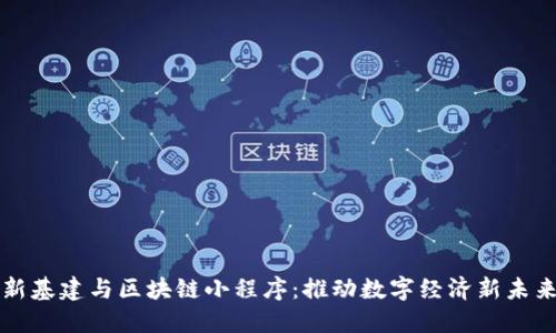 新基建与区块链小程序：推动数字经济新未来