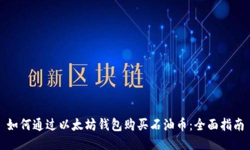 如何通过以太坊钱包购买石油币：全面指南