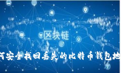 如何安全找回丢失的比特币钱包地址？