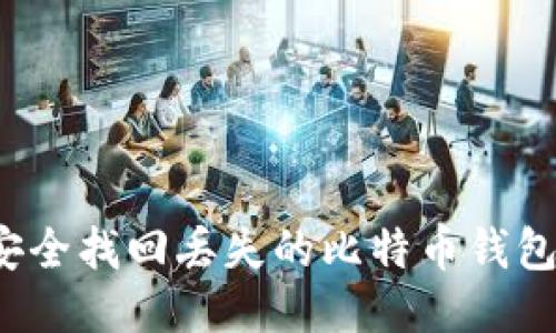 如何安全找回丢失的比特币钱包地址？