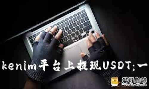 如何在Tokenim平台上提现USDT：一站式攻略