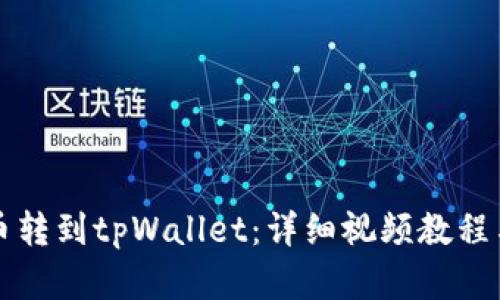 如何将猪币转到tpWallet：详细视频教程与步骤分析