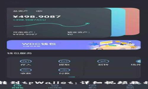 如何将猪币转到tpWallet：详细视频教程与步骤分析