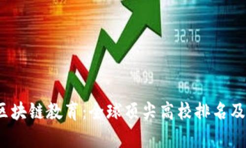 2023年区块链教育：全球顶尖高校排名及趋势分析