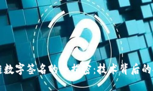 美国区块链数字签名的全揭密：技术背后的安全与信任