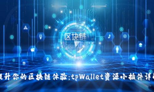 提升你的区块链体验：tpWallet资源小插件详解