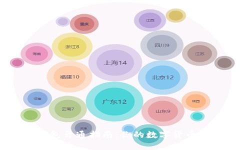 中币（ZB）SHIB币钱包开通指南：你的数字货币投资之旅从这里开始