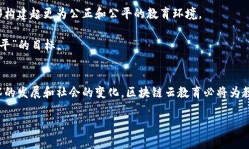 区块链云教育的概念阐述与应用前景

引言
随着信息技术的不断发展，教育领域也在逐渐向数字化和智能化迈进。在这个过程中，区块链技术也悄然进入了教育行业，形成了“区块链云教育”的新概念。这个词汇可能对很多人来说还是比较陌生，但它实际上蕴含着许多革新和机会。

什么是区块链云教育
区块链云教育是将区块链技术与云计算相结合，旨在提供更高效、透明和安全的教育服务。区块链作为一种分布式账本技术，具有去中心化、不可篡改、透明可追溯等特性。而云教育则是在互联网技术的支持下，通过云端平台实现教育资源的共享与管理。

简单来说，区块链云教育就是利用区块链技术在云端平台上提供教育服务。这种结合不仅可以提升教育资源的利用率，还能够保护学生的个人数据，提升教育过程的透明度，以及增强学术诚信。

区块链云教育的优势
区块链云教育的优势主要体现在以下几个方面：

h41. 数据安全与隐私保护/h4
区块链的去中心化特性确保了数据的安全性。学生的个人信息和学习成果都可以通过加密技术安全地存储在区块链上，防止被未授权访问或篡改。这一点对于保护学生隐私、提升信任度至关重要。

h42. 学术信用体系/h4
传统的教育系统中，学生的学术成绩和证明往往会受到伪造的威胁。区块链可以确保所有学术成绩和证书的真实性，并可以在全球范围内追溯。这使得用人单位和教育机构能够更加信任所获得的学历和技能证明。

h43. 资源共享与可及性/h4
云教育平台可以将优质教育资源进行集中整合。因此，无论是来自偏远地区的学生还是经济条件有限的家庭，都有机会获取优质的教育服务。这种无处不在的教育模式是实现教育公平的重要组成部分。

h44. 动态学习与个性化教育/h4
区块链的智能合约功能可以根据学生的学习进度和需求，实时调整学习内容和方式。这种个性化的学习体验，可以帮助每一位学生找到最适合自己的学习节奏，提升学习效率。

区块链云教育的实际应用
如今，区块链云教育的应用场景逐渐增多，以下是一些典型的应用案例：

h41. 学历认证平台/h4
一些机构已经开始利用区块链技术来开发学历认证平台。这些平台可以在区块链上存储学生的学历、成绩，雇主在审核申请人的学历时，只需访问区块链，即可验证其真实性。这极大地提高了学历认证的效率，同时降低了伪造风险。

h42. 课程激励机制/h4
通过区块链技术，各种课程平台可以设立基于成绩的奖励机制。学生完成特定学习任务后，就可以获得相应的数字资产或代币。这种激励机制可以提高学生的学习积极性和参与度，让学习变得更加有趣和互动。

h43. 教育产权保护/h4
教育内容的原创性和版权问题已经成为了全球教育界的难题。通过区块链技术，教育者可以在创作内容时进行注册，确保其版权得到保护。这不仅可以鼓励教育工作者创作更多优质内容，也能让他们获得应有的收益。

区块链云教育的发展挑战
尽管区块链云教育前景广阔，但在实际应用中仍面临诸多挑战。

h41. 技术门槛/h4
区块链技术作为一项新兴技术，仍然有一定的技术门槛。对于很多教育工作者和机构来说，学习和掌握这项技术可能需要付出极大的精力和时间。

h42. 法规与政策/h4
区块链技术在不同国家和地区面临的法规和政策各不相同。教育行业的发展往往受到政策的影响，因此必须处理好合规与创新之间的关系。

h43. 社会接受度/h4
虽然区块链云教育的理念看似完美，但在实际推广时，需要让社会各界充分理解并接受这一新形式的教育。尤其是在已有传统教育系统的国家，如何破除固有观念、推动转变，是一项重要的任务。

未来展望
随着技术的不断进步和社会对教育的需求升级，区块链云教育有望在未来的教育体系中扮演重要角色。它不仅可以推动教育的个性化、灵活性和多样化，还能够构建起更为公正和公平的教育环境。

因此，建立一个开放、合作的生态系统是实现区块链云教育成功的关键。学校、技术公司、政府和社会组织等各方共同努力，推动这一变革，才能真正实现“教育公平”的目标。

总结
区块链云教育是结合区块链与云技术的一个创新教育模式，其主要目的是提升教育的安全性、透明度和可获取性。虽然在实际应用中面临很多挑战，但随着技术的发展和社会的变化，区块链云教育必将为教育行业带来深远的影响，孕育出新的教育理念与实践形式，为每一个学习者创造更好的机遇与未来。学会把握这一时代的脉搏，才能抓住未来教育的发展方向。

guaijianci区块链教育, 云教育, 数据安全, 学术诚信, 教育资源/guaijianci