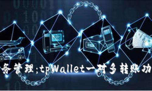 你的财务管理：tpWallet一对多转账功能详解