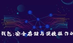 以太坊HD钱包：安全存储与