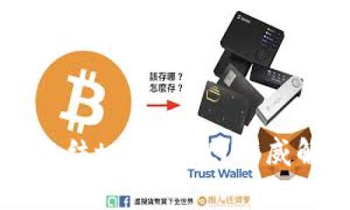 警方是否有权冻结tpWallet？权威解读与法律分析