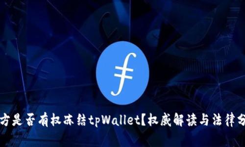 警方是否有权冻结tpWallet？权威解读与法律分析