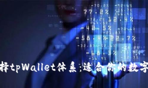 : 如何选择tpWallet体系：适合你的数字钱包攻略